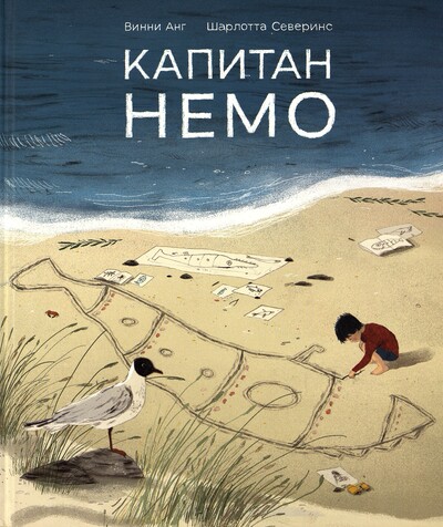 Винни Анг. Капитан Немо