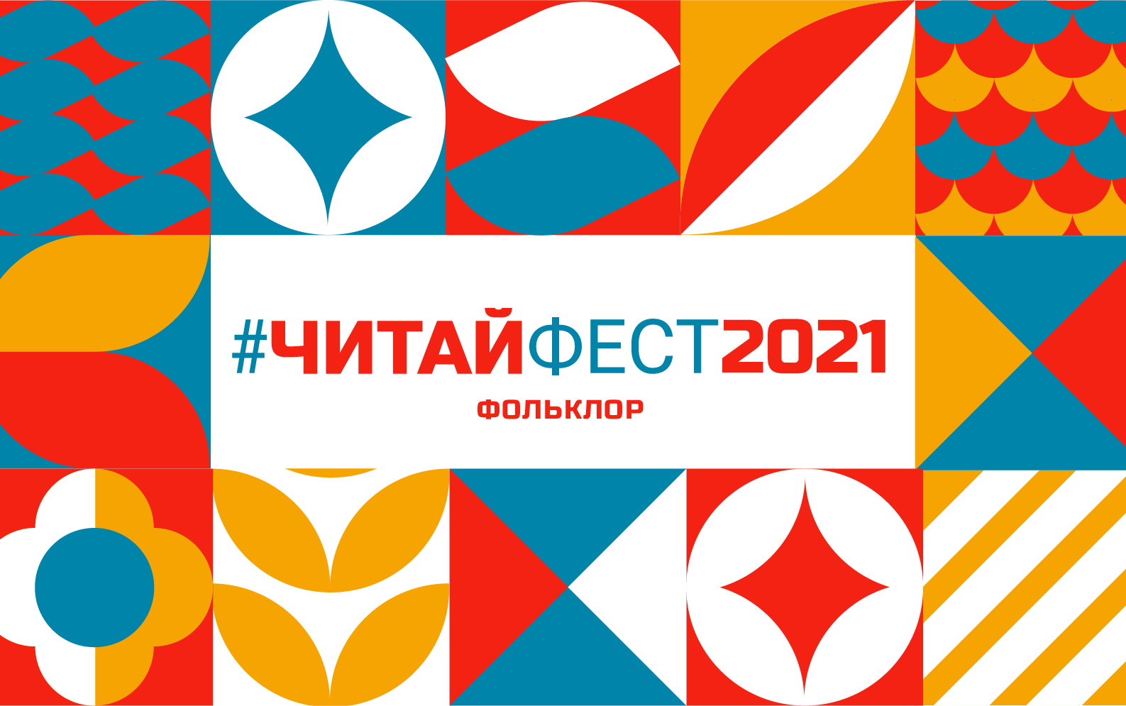 #ЧитайФест 2021
