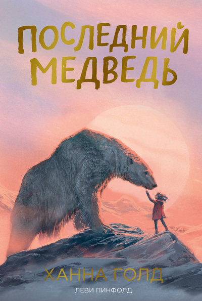 Ханна Голд «Последний медведь»