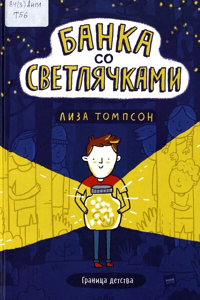 Лиза Томпсон. Банка со светлячками