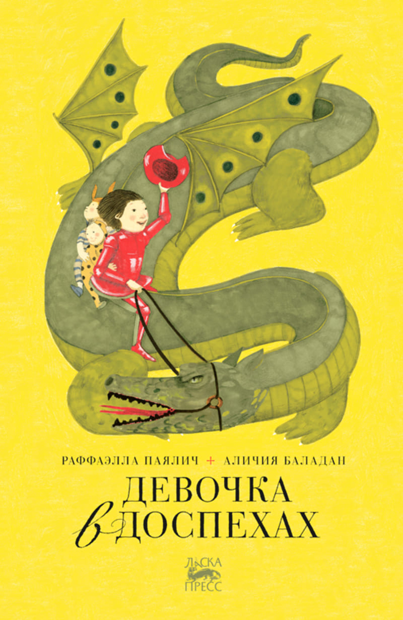 Раффаэлла Паялич. Девочка в доспехах