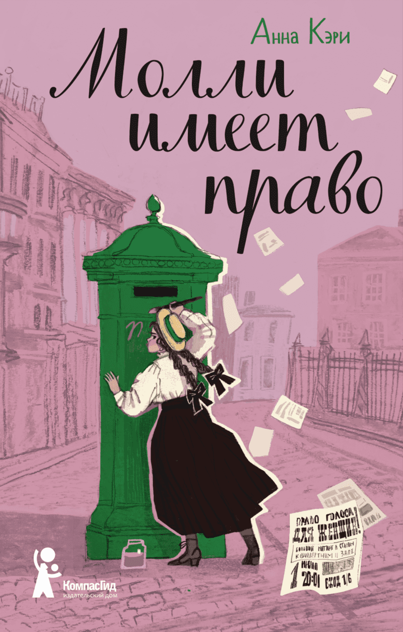 Анна Кэри. Молли имеет право