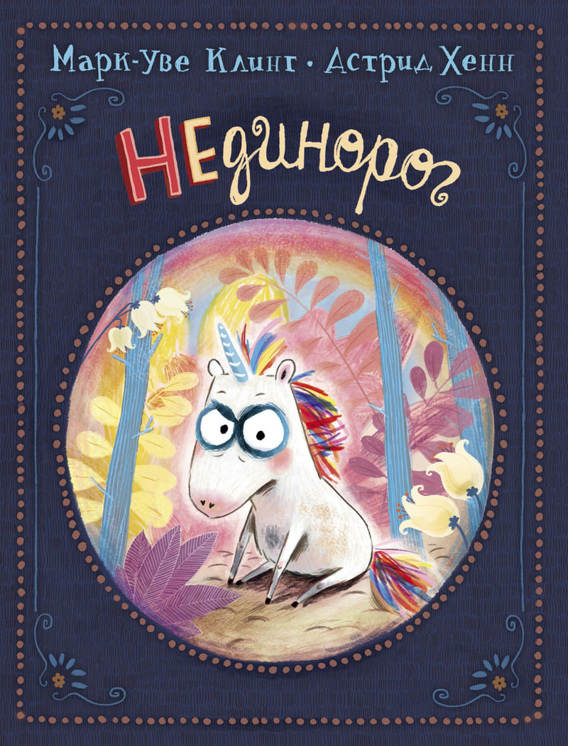 Марк-Уве Клинг. Нединорог