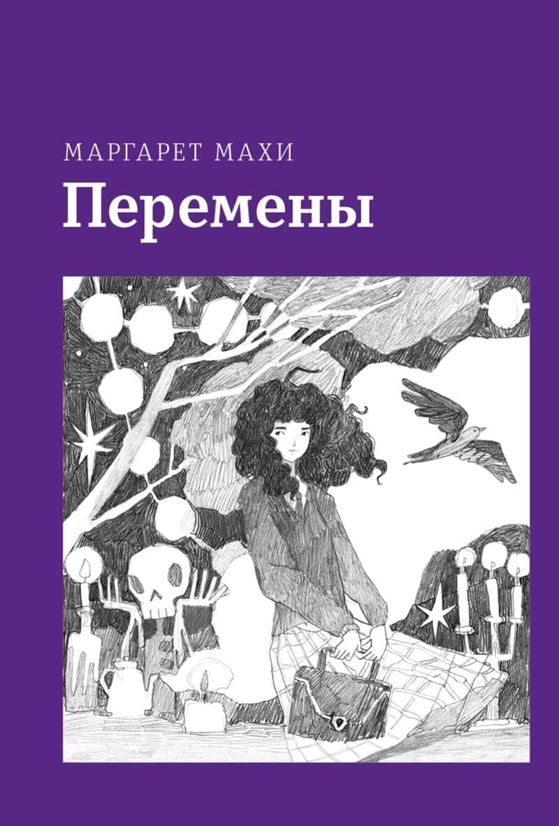Маргарет Махи. Перемены