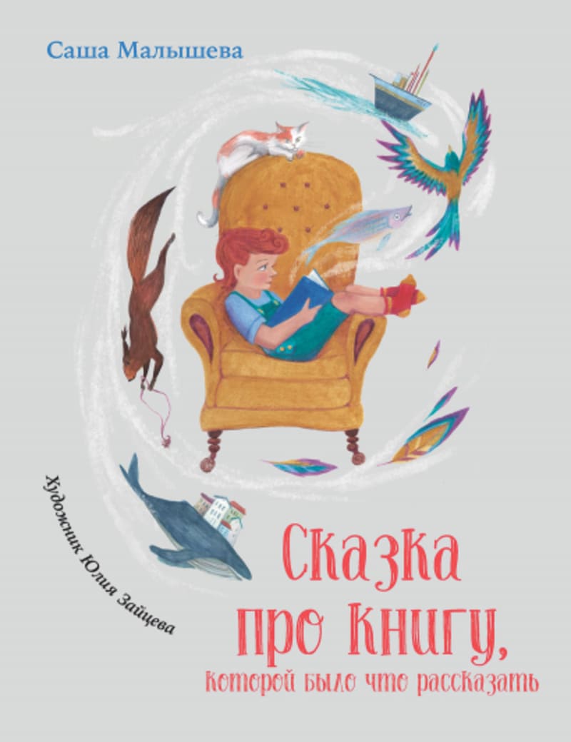 Саша Малышева. Сказка про книгу, которой было что рассказать