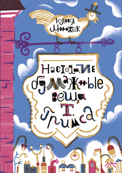 Юлия Мнижек «Настоящие бумажные вещи Т. Гримса»