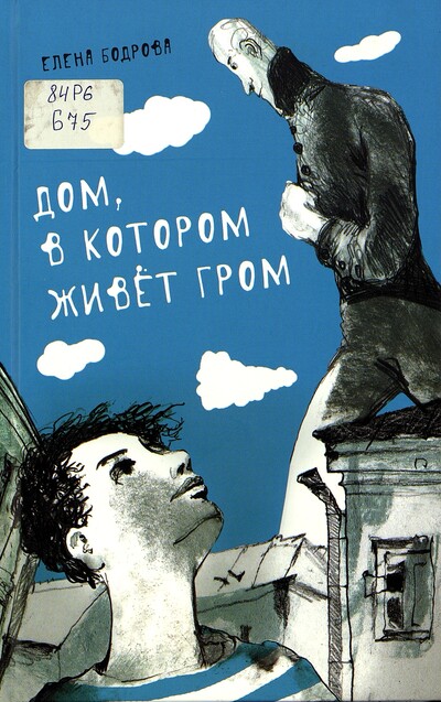 Елена Бодрова. Дом, в котором живет Гром