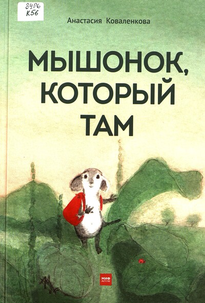 Анастасия Коваленкова. Мышонок, который Там