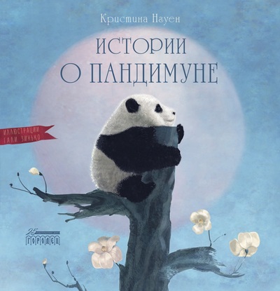 Кристина Нгуен «Истории о Пандимуне»