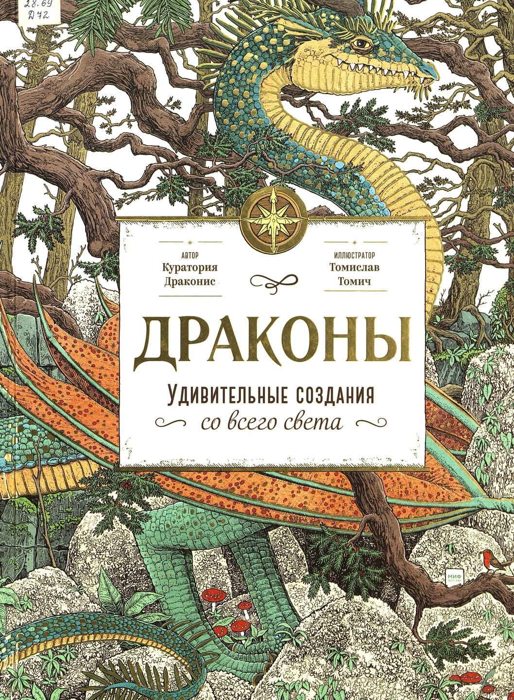 Куратория Драконис. Драконы. Удивительные создания со всего света Куратория Драконис. Драконы. Удивительные создания со всего света
