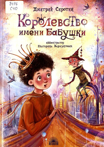 Дмитрий Сиротин. Королевство имени бабушки