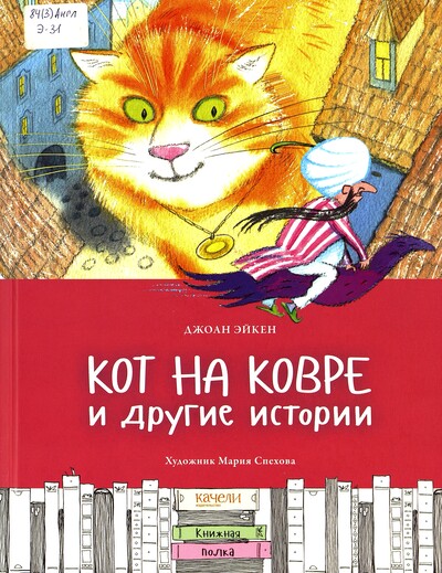 Джоан Эйкен. Кот на ковре и другие истории