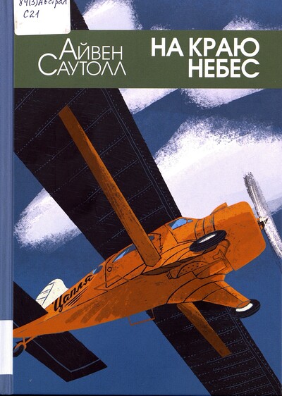 Айвен Саутолл. На краю небес