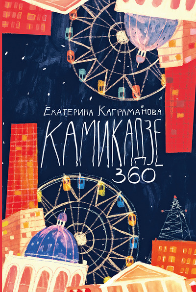 Екатерина Каграманова. Камикадзе 360