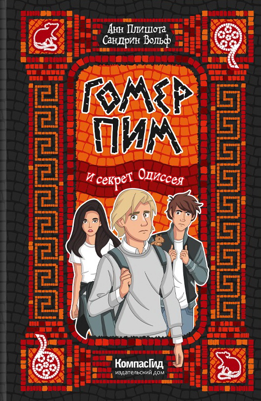 Анн Плишота, Сандрин Вольф. Гомер Пим и секрет Одиссея