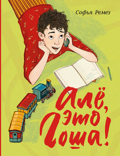 Софья Ремез. Алё, это Гоша!