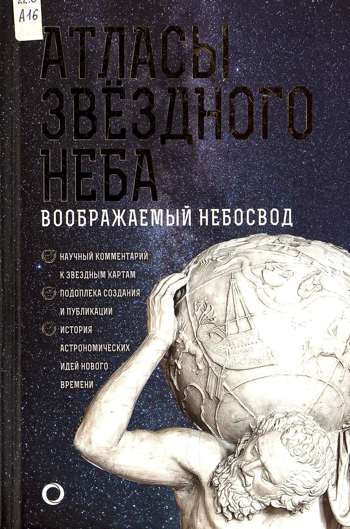 Оксана Абрамова. Атласы звёздного неба. Воображаемый небосвод