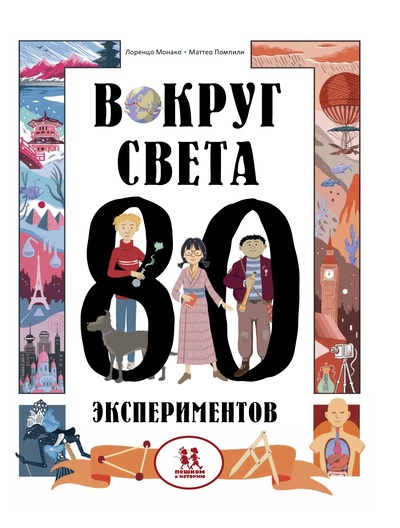 Лоренцо Монако, Маттео Помпили «Вокруг света за 80 экспериментов»