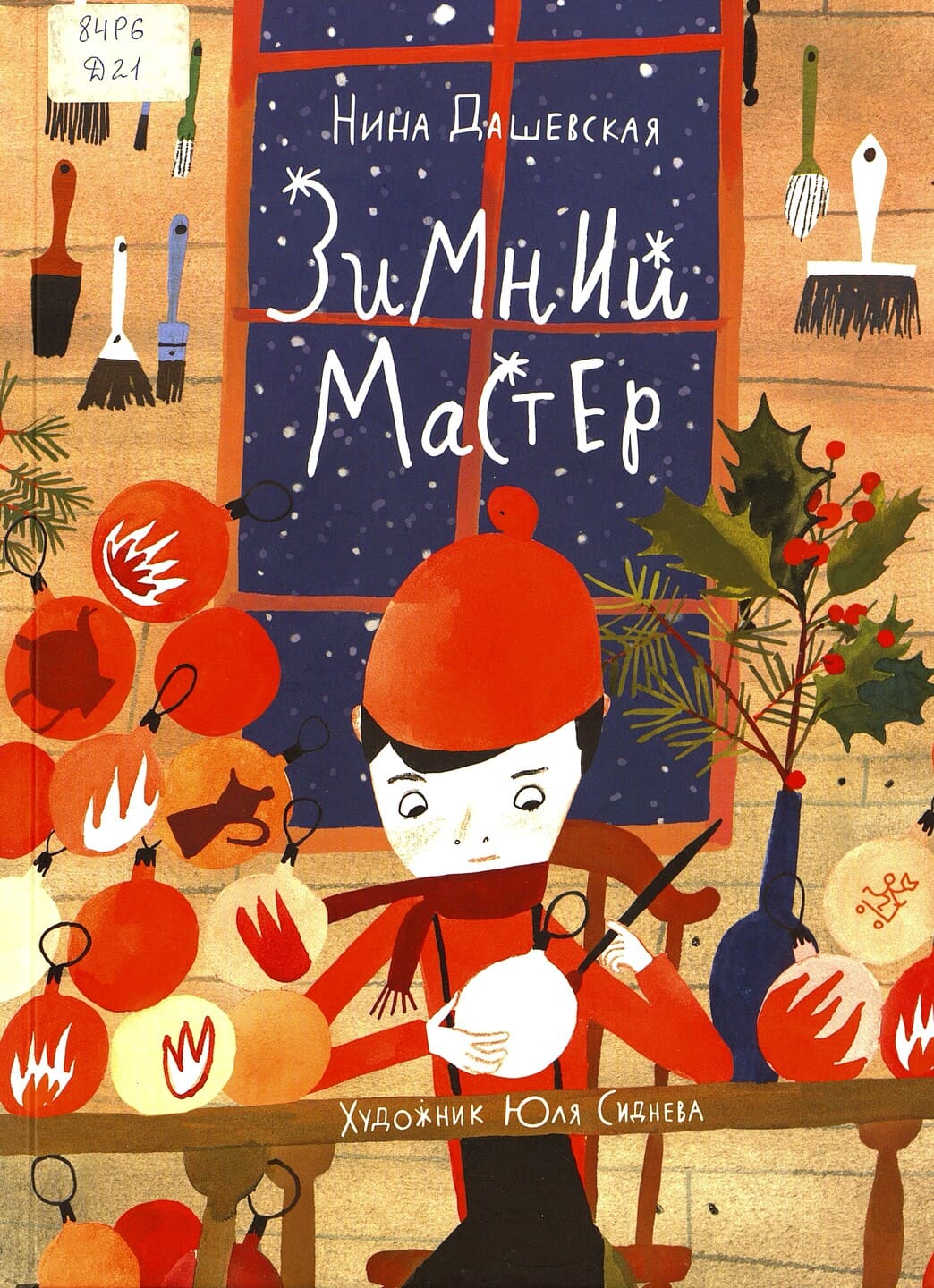 Нина Дашевская. Зимний мастер Нина Дашевская. Зимний мастер