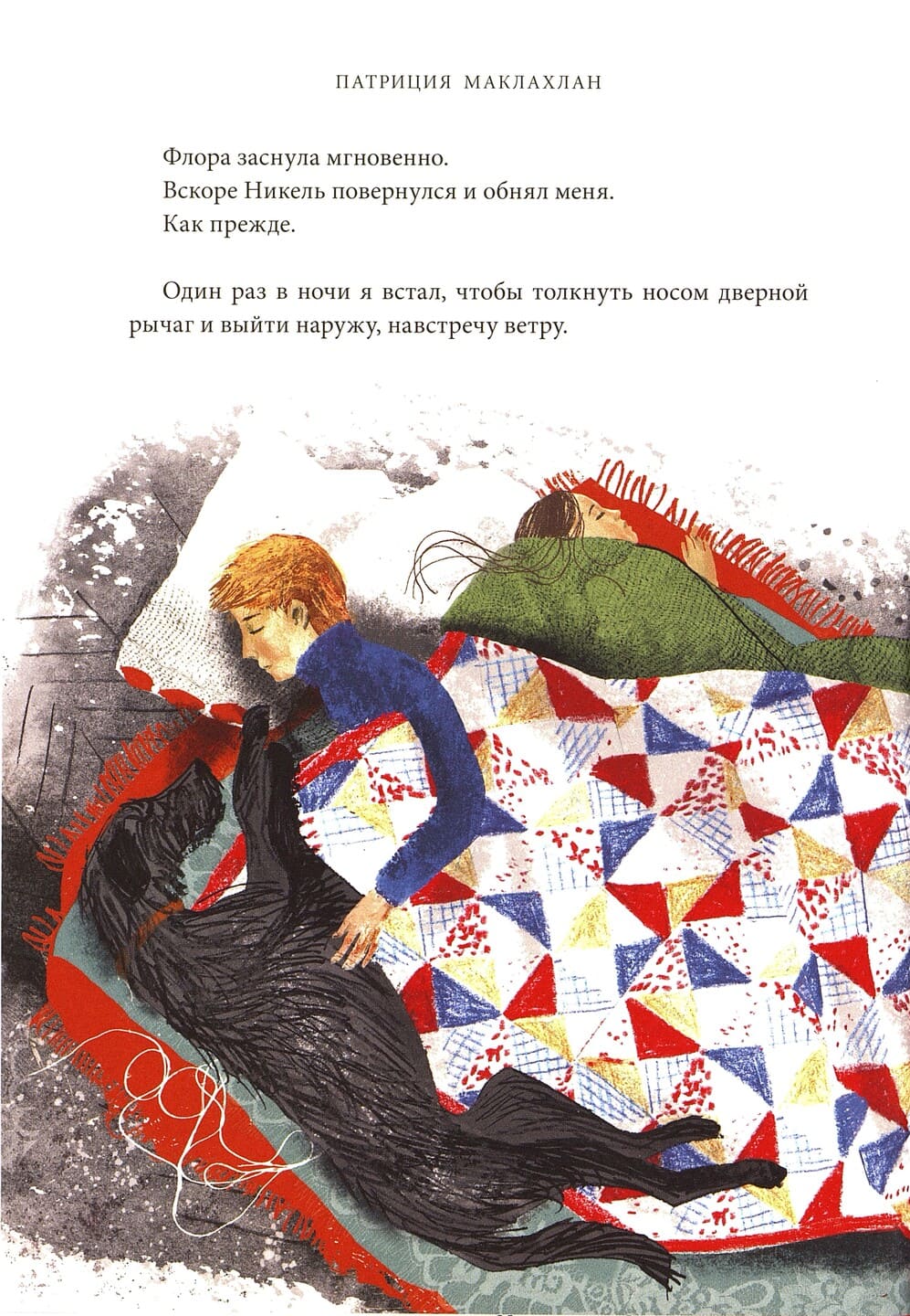 Патриция МакЛахлан. Пёс поэта Патриция МакЛахлан. Пёс поэта