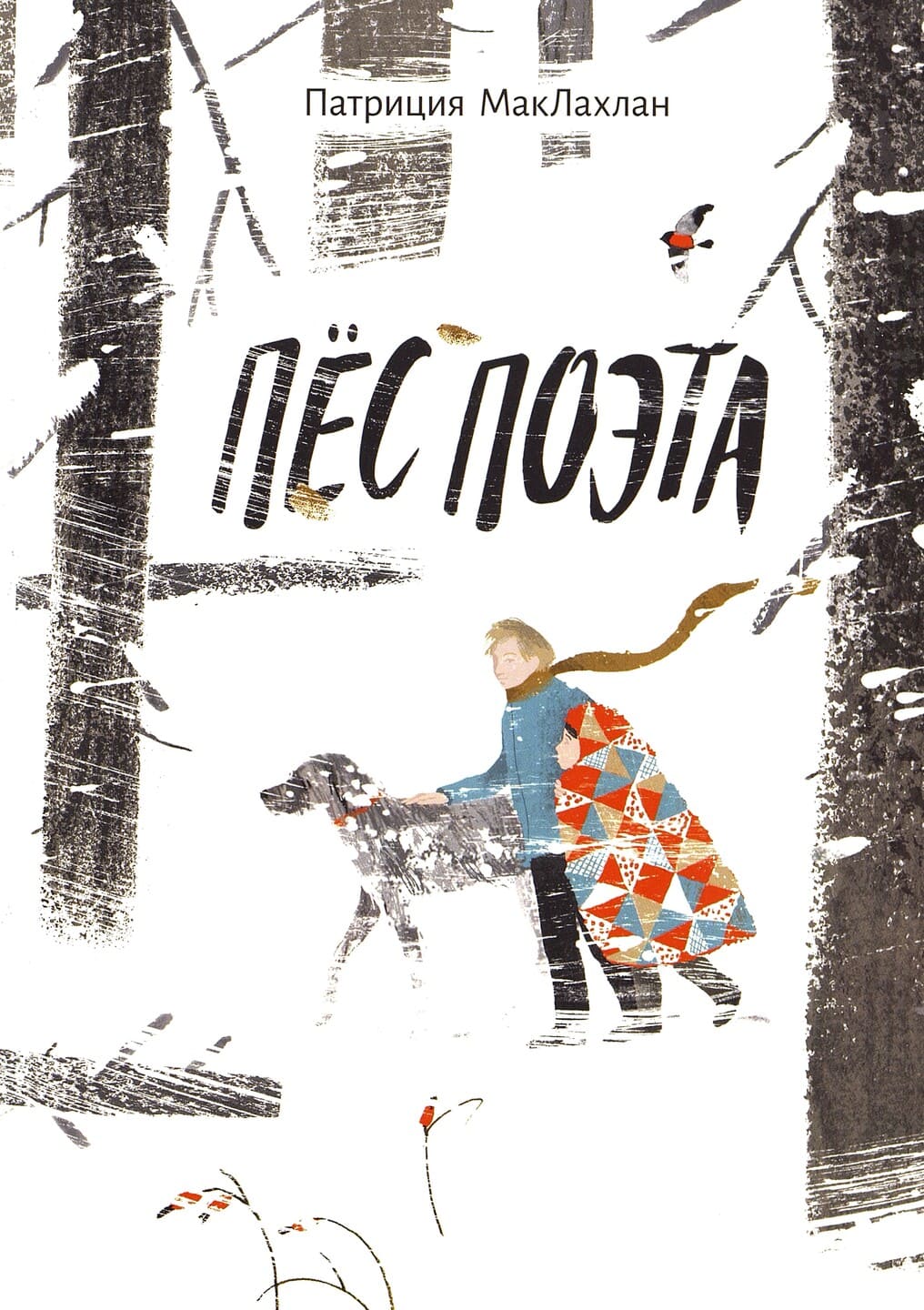 Патриция МакЛахлан. Пёс поэта Патриция МакЛахлан. Пёс поэта