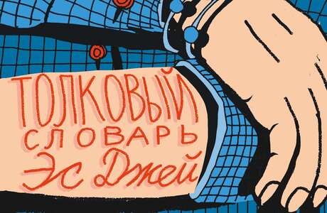 Эллейн Л. Уэбстер. Толковый словарь Эс Джей