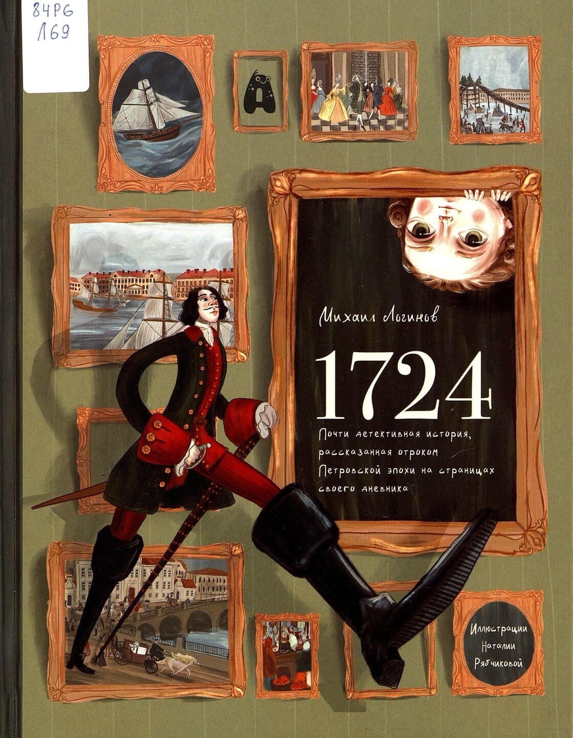 Михаил Логинов. 1724. Почти детективная история, рассказанная отроком петровской эпохи на страницах своего дневника Михаил Логинов. 1724. Почти детективная история, рассказанная отроком петровской эпохи на страницах своего дневника