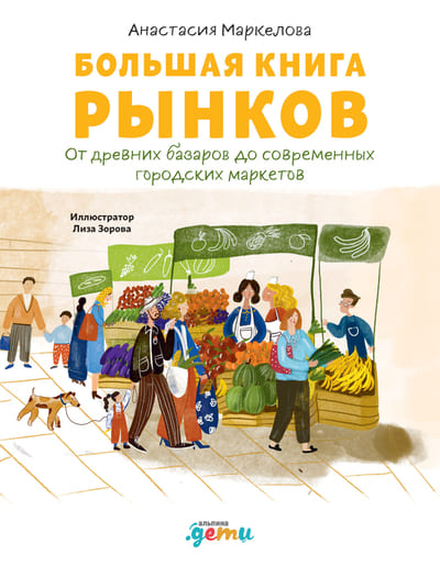 Анастасия Маркелова. Большая книга рынков