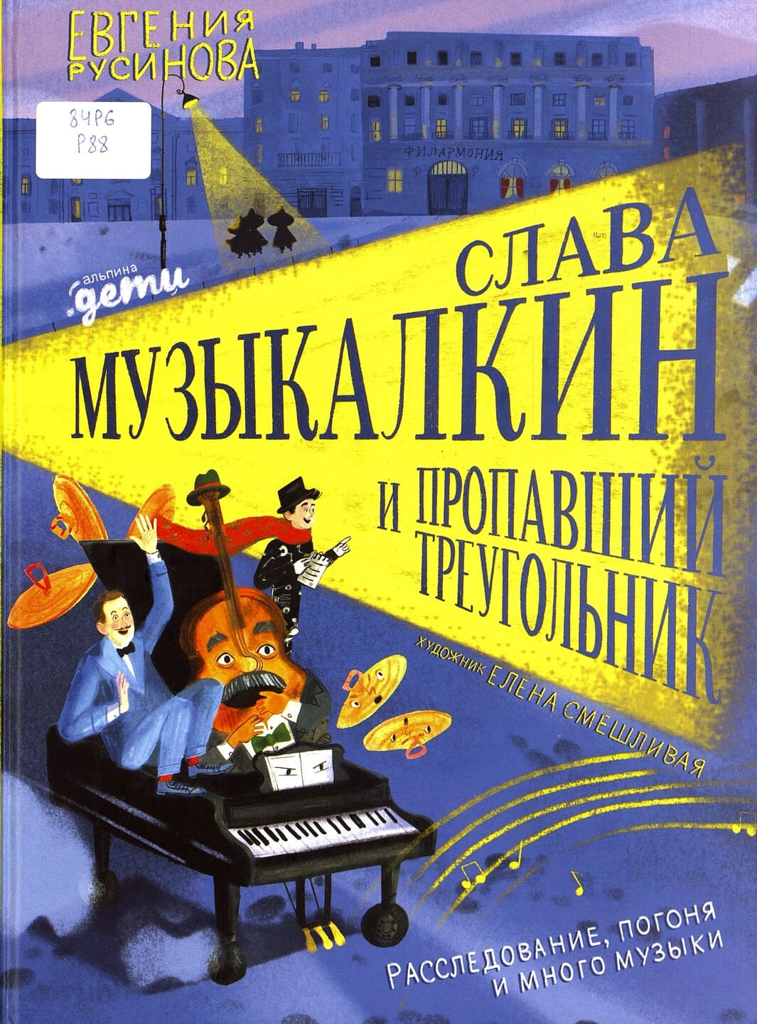 Русинова, Е. Слава Музыкалкин и пропавший треугольник Русинова, Е. Слава Музыкалкин и пропавший треугольник