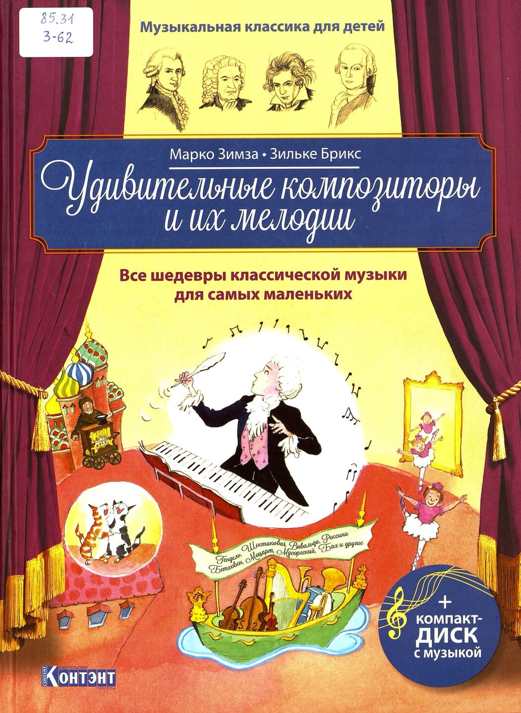 Алдонина, Р. Музыка, её звуки и инструменты Зимза, М. Удивительные композиторы и их мелодии