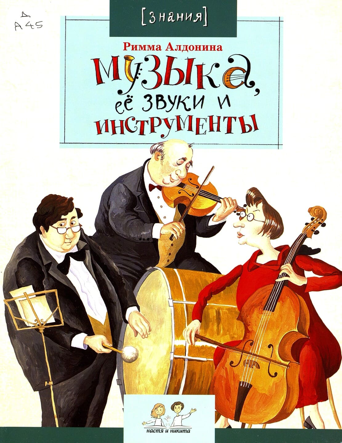 Алдонина, Р. Музыка, её звуки и инструменты Алдонина, Р. Музыка, её звуки и инструменты