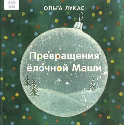 Ольга Лукас. Превращения ёлочной Маши