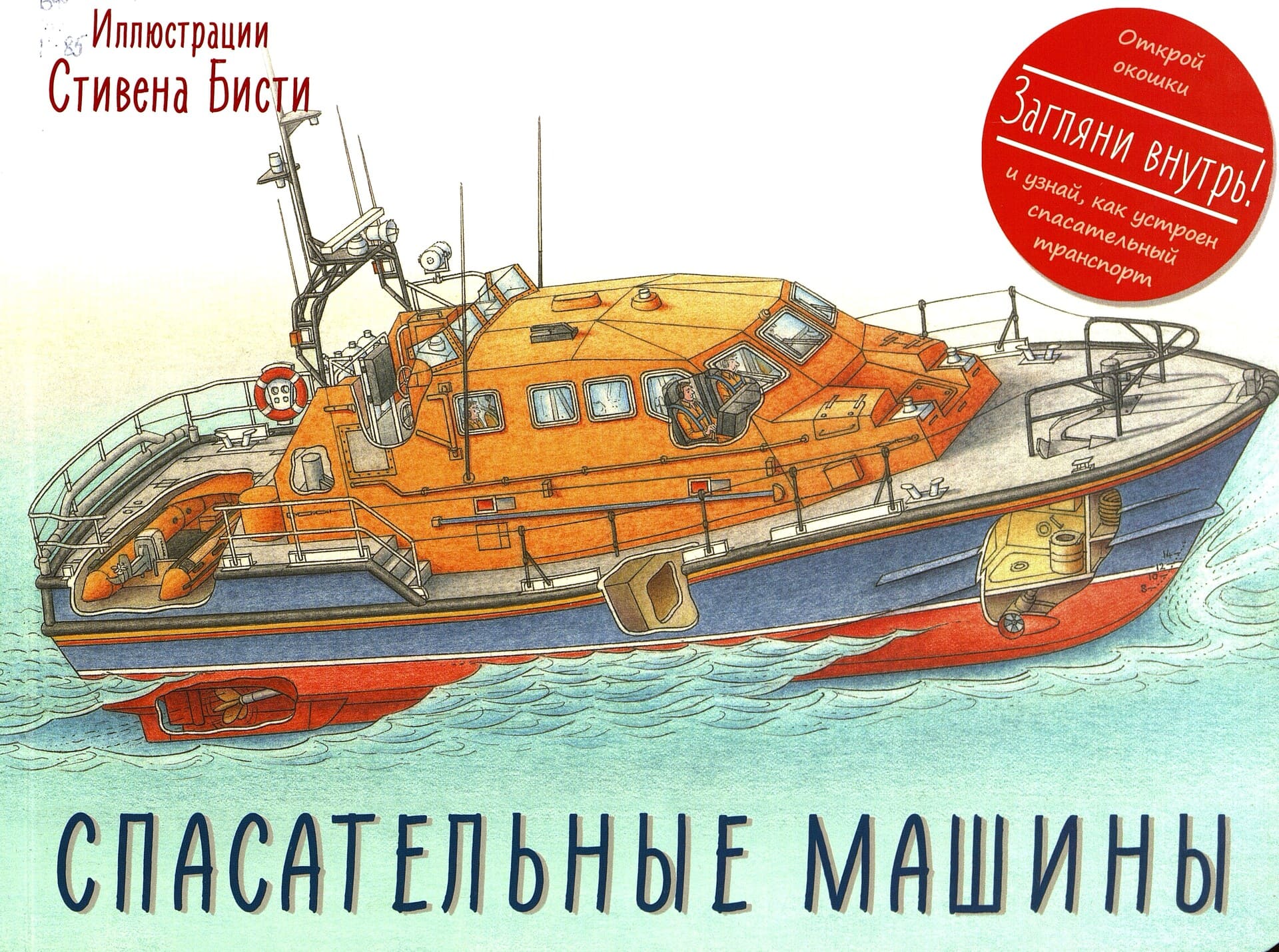 Зуля Стадник. Детский сад на колёсиках Род Грин. Спасательные машины