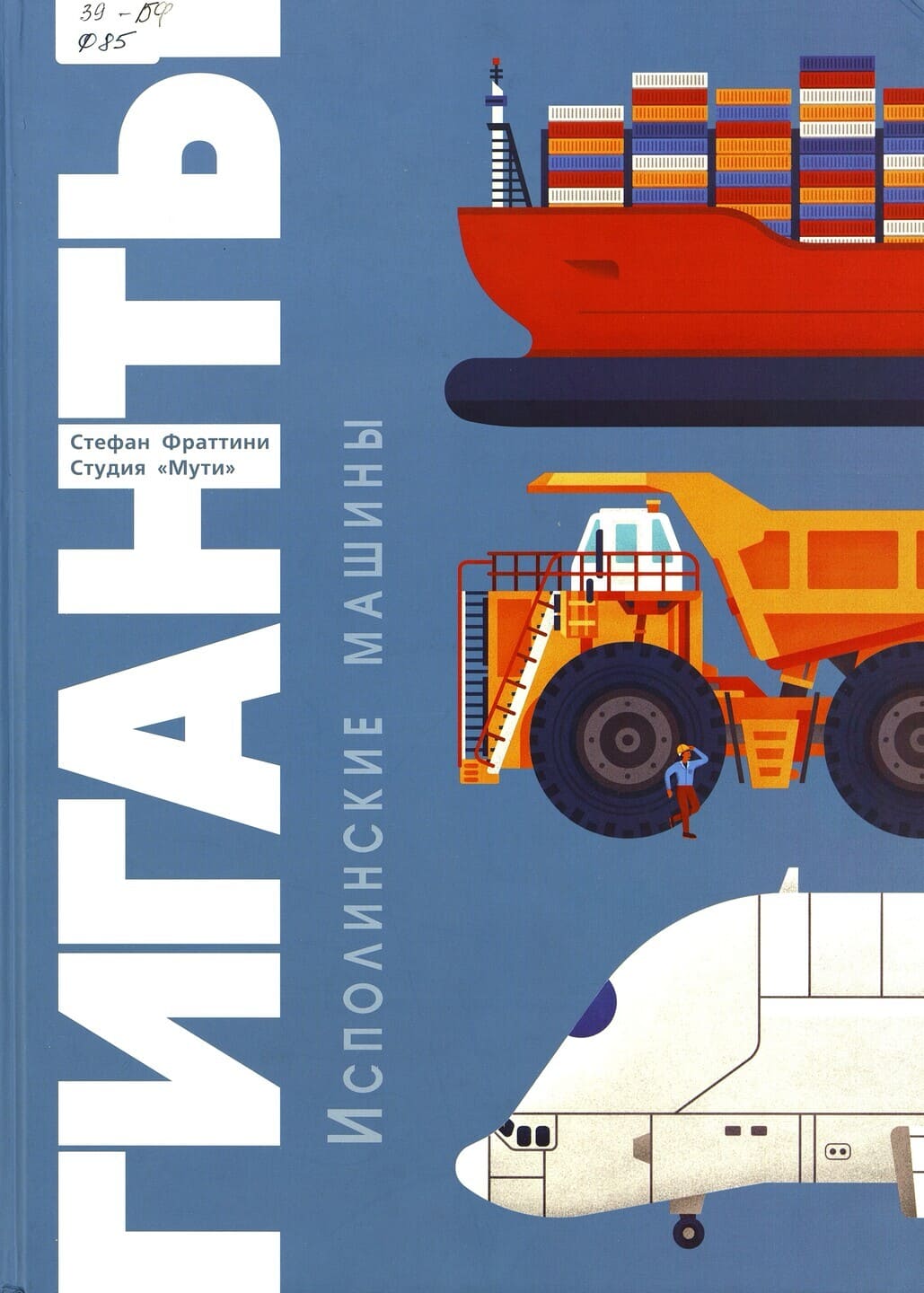 Стефан Фраттини. Гиганты: исполинские машины Стефан Фраттини. Гиганты: исполинские машины