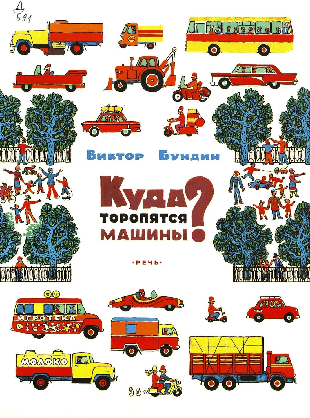 Виктор Бундин. Куда торопятся машины Виктор Бундин. Куда торопятся машины