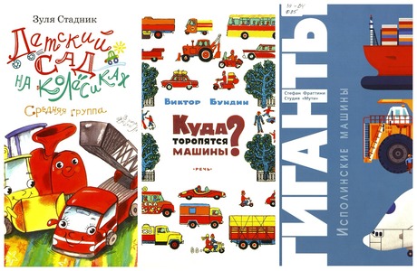 От машинки до машины: Подборка книг о машинах