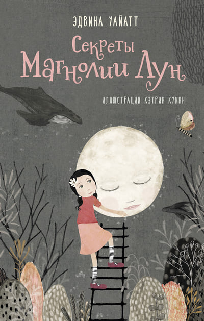 Эдвина Уайатт. Секреты Магнолии Лун