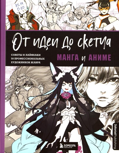 От идеи до скетча: Манга и аниме. Советы и лайфхаки