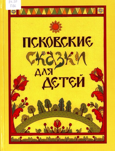 Анастасия Попова. Псковские сказки для детей