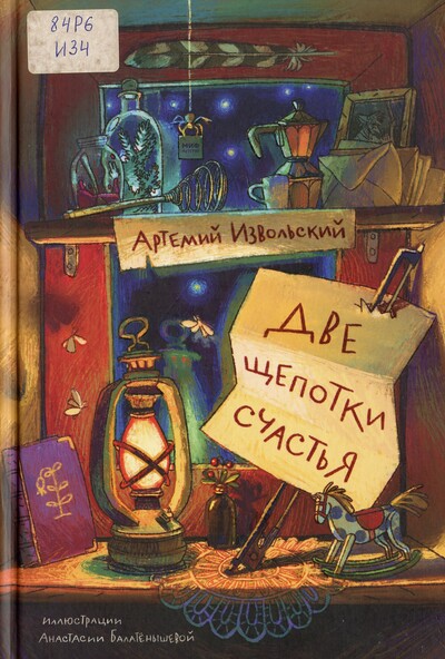 Артемий Извольский. Две щепотки счастья