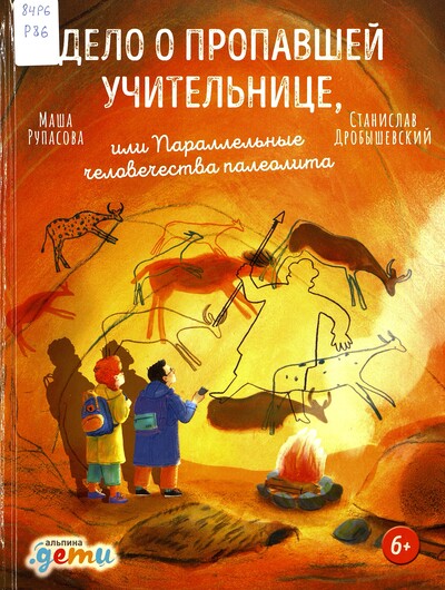Маша Рупасова, Станислав Дробышевский. Дело о пропавшей учительнице, или Параллельные человечества палеолита