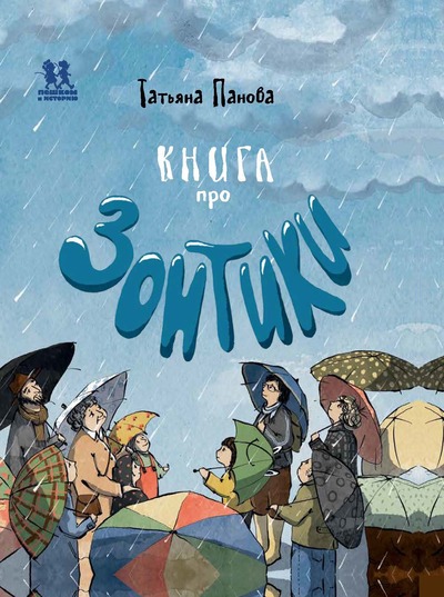 Татьяна Панова. Книга про зонтики