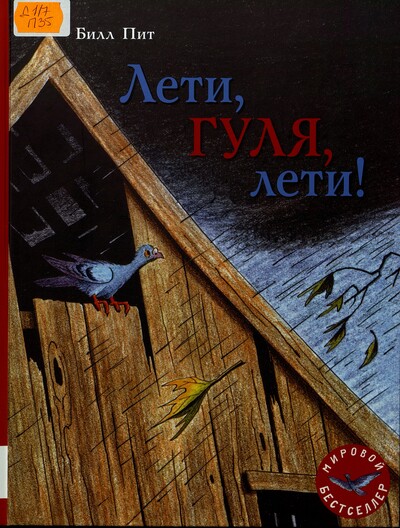 Билл Пит. Лети, Гуля, лети!