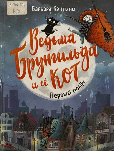 Барбара Кантини. Ведьма Брунгильда и её кот