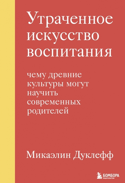 Микаэлин Дуклефф. Утраченное искусство воспитания
