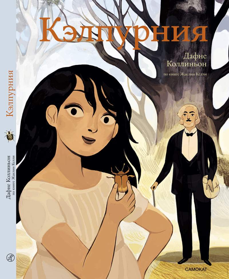 Дафне Коллиньон. Кэлпурния Дафне Коллиньон. Кэлпурния