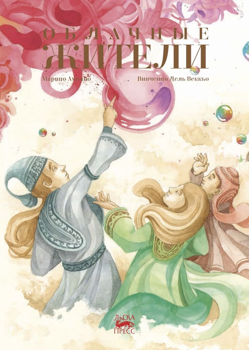 Марино Амодио. Облачные жители Марино Амодио. Облачные жители