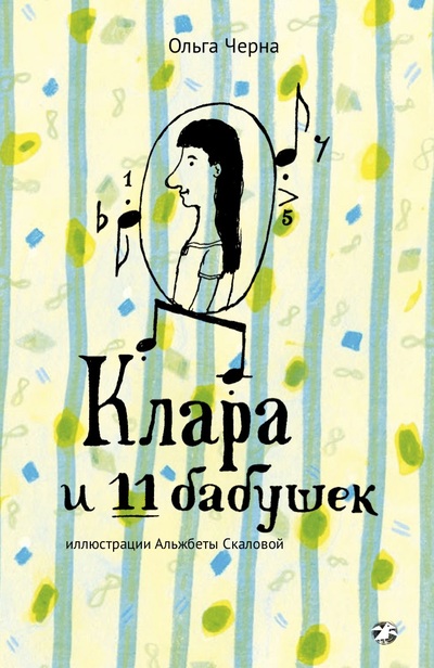 Ольга Черна «Клара и 11 бабушек»
