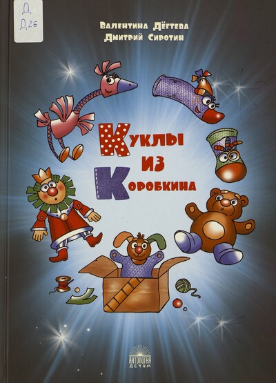 Валентина Дёгтева, Дмитрий Сиротин. Куклы из Коробкина