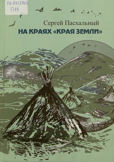 Сергей Пасхальный. На краях «края земли»